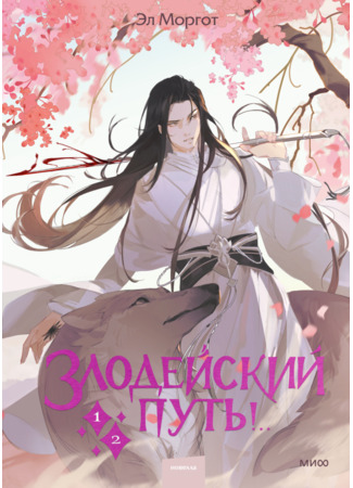 книга Злодейский путь!.. 15.12.25