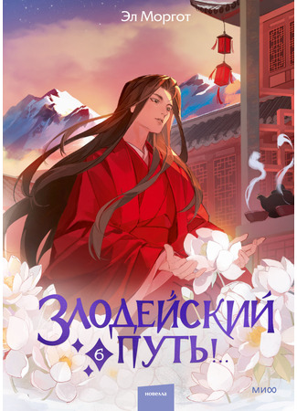 книга Злодейский путь!.. 15.12.25