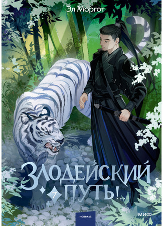 книга Злодейский путь!.. 15.12.25