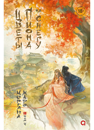 книга Цветы пиона на снегу (Peony flowers in the snow) 15.12.25