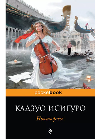 книга НОКТЮРНЫ: пять историй о музыке и сумерках (Nocturnes: Five Stories of Music and Nightfall) 15.12.25