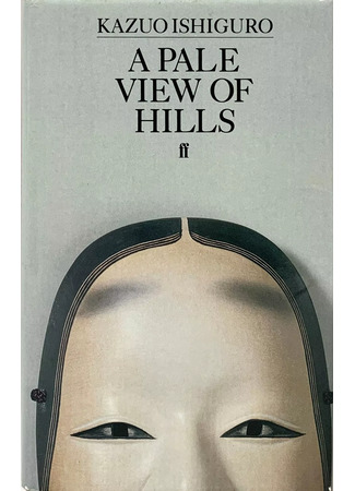 книга Там, где в дымке холмы (A Pale View of Hills) 15.12.25