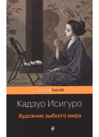 книга Художник зыбкого мира (An Artist of the Floating World) 15.12.25