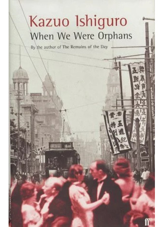 книга Когда мы были сиротами (When We Were Orphans) 15.12.25