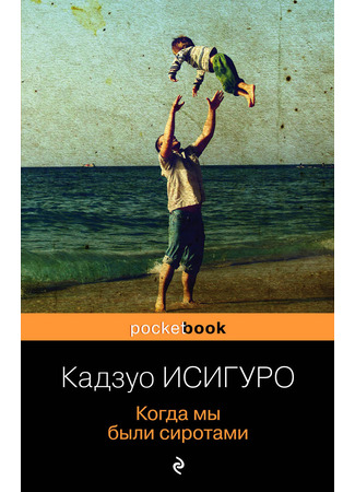 книга Когда мы были сиротами (When We Were Orphans) 15.12.25