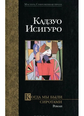 книга Когда мы были сиротами (When We Were Orphans) 15.12.25