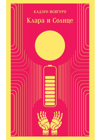 книга Клара и Солнце (Klara and the Sun) 15.12.25