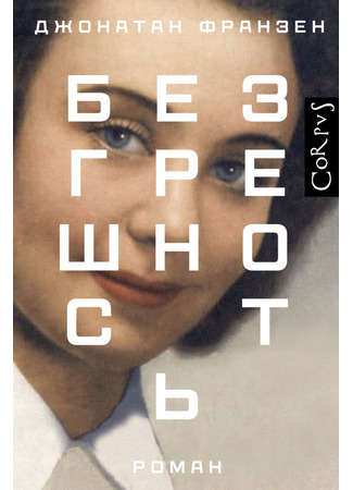 книга Безгрешность (Purity) 16.12.25