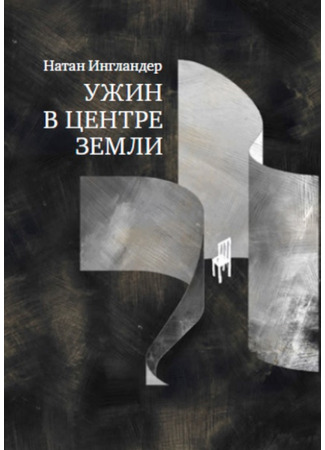 книга Ужин в центре Земли (Dinner at the Center of the Earth) 16.12.25