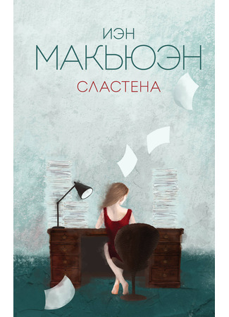 книга Сластена (Sweet Tooth) 16.12.25