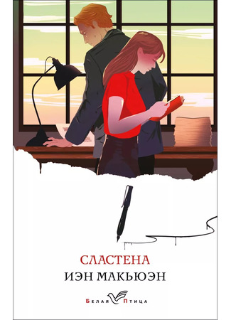 книга Сластена (Sweet Tooth) 16.12.25