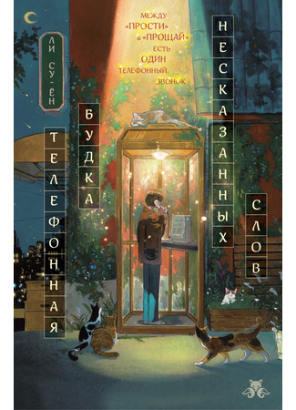 книга Телефонная будка несказанных слов (The Girl In A Phone Booth: 마지막 마음이 들리는 공중전화) 16.12.25