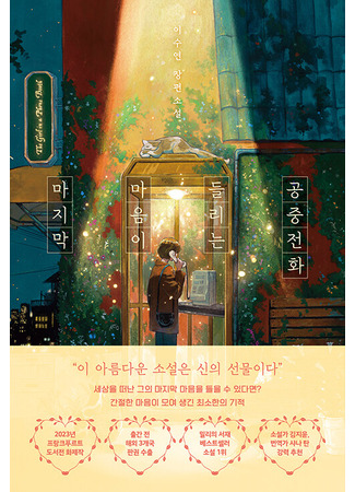 книга Телефонная будка несказанных слов (The Girl In A Phone Booth: 마지막 마음이 들리는 공중전화) 16.12.25