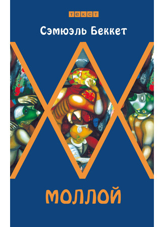 книга Моллой (Molloy) 16.12.25