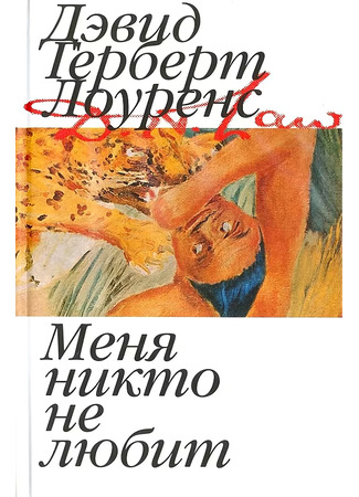 книга Меня никто не любит 16.12.25