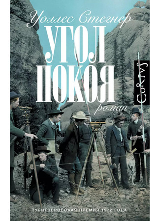 книга Угол покоя (Angle of Repose) 16.12.25