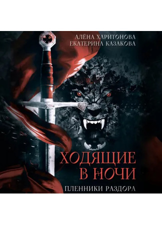 книга Ходящие В Ночи: Пленники раздора 18.12.25