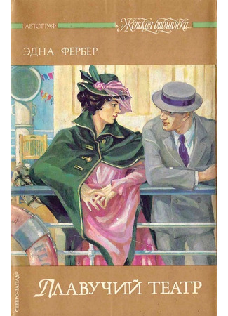 книга Плавучий театр (Show Boat) 18.12.25