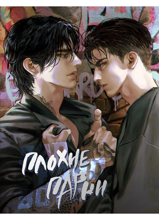 книга Плохие парни (Bad hard boys: 배드 하드 보이즈) 18.12.25