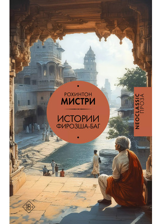 книга Истории Фирозша-Баг (Tales from Firozsha Baag) 18.12.25