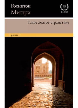 книга Такое долгое странствие (Such a Long Journey) 18.12.25