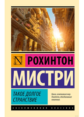 книга Такое долгое странствие (Such a Long Journey) 18.12.25