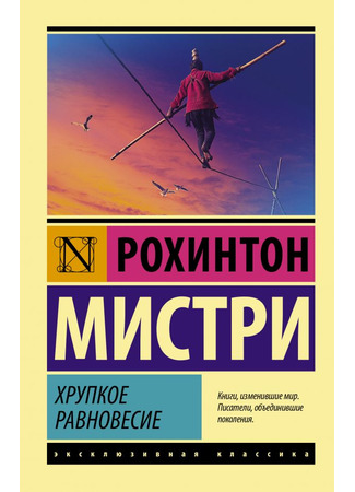 книга Хрупкое равновесие (A Fine Balance) 18.12.25