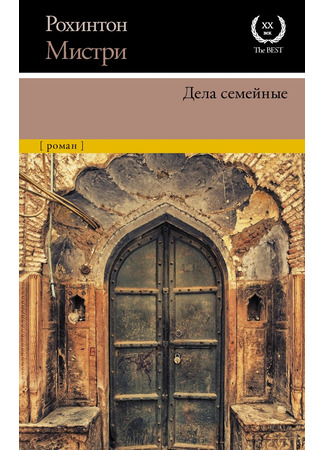 книга Дела семейные (Family Matters) 18.12.25