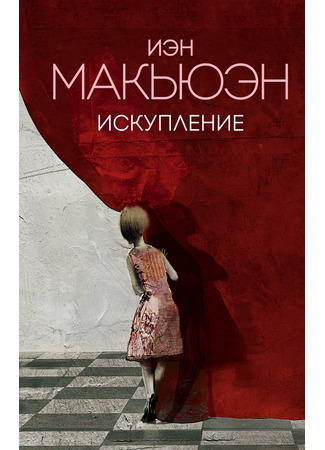 книга Искупление (Atonement) 18.12.25