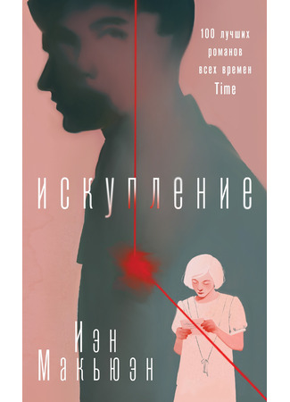 книга Искупление (Atonement) 18.12.25