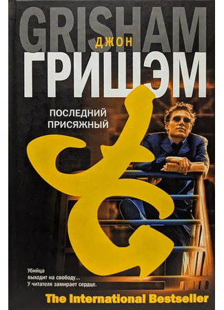 книга Последний присяжный (The Last Juror) 18.12.25