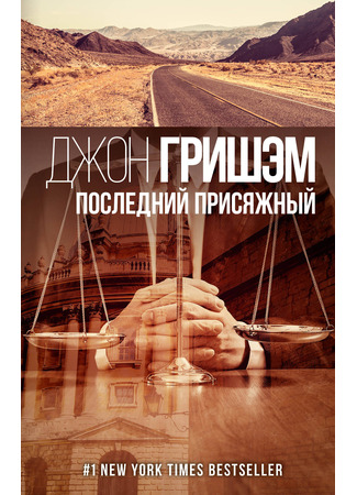 книга Последний присяжный (The Last Juror) 18.12.25