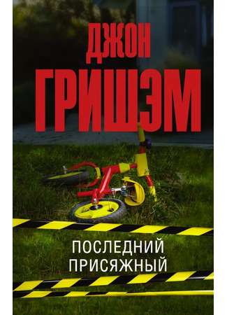 книга Последний присяжный (The Last Juror) 18.12.25