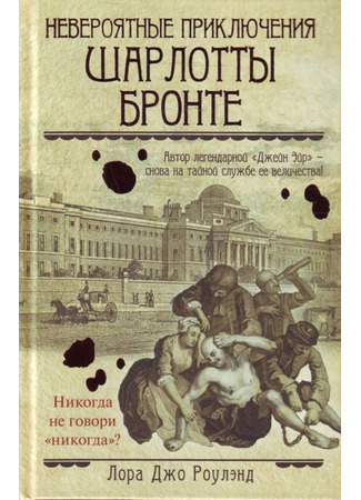 книга Невероятные приключения Шарлотты Бронте (Bedlam: The Further Secret Adventures of Charlotte Bronte) 18.12.25