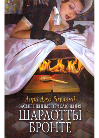 книга Засекреченные приключения Шарлотты Бронте (The Secret Adventures of Charlotte Bronte) 18.12.25