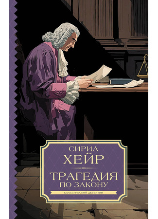 книга Трагедия закона (Tragedy at Law) 18.12.25