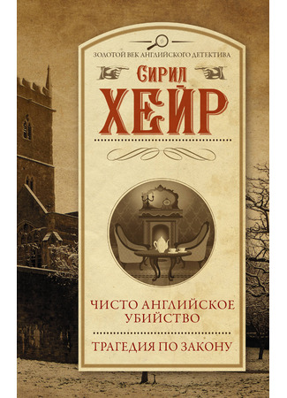 книга Трагедия закона (Tragedy at Law) 18.12.25