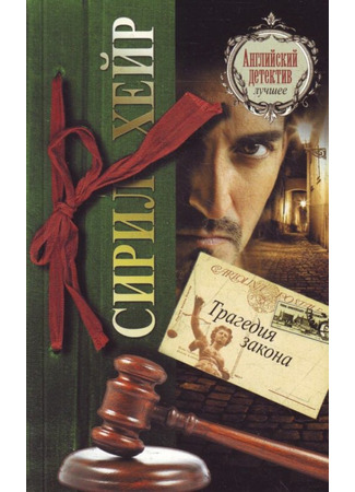 книга Трагедия закона (Tragedy at Law) 18.12.25
