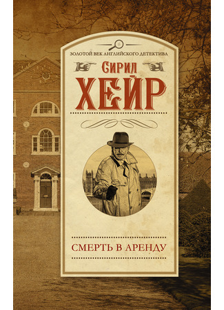 книга Смерть в аренду (Tenant for Death) 18.12.25