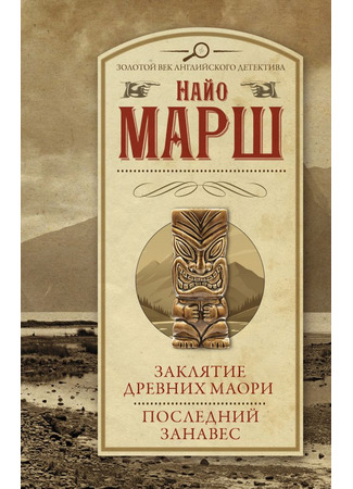 книга Занавес опускается (Final Curtain) 18.12.25