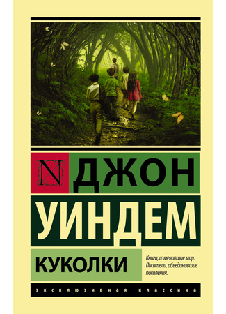 книга Отклонение от нормы (The Chrysalids) 18.12.25
