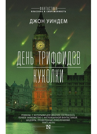 книга Отклонение от нормы (The Chrysalids) 18.12.25