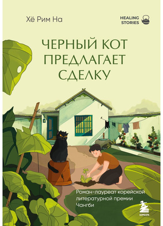 книга Черный кот предлагает сделку (Clover: 클로버) 19.12.25