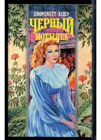 книга Черный мотылек (The Black Moth) 19.12.25