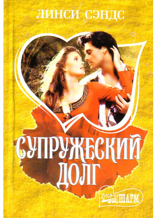 книга Супружеский долг (The Deed) 19.12.25