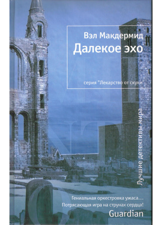 книга Далекое эхо (The Distant Echo) 19.12.25