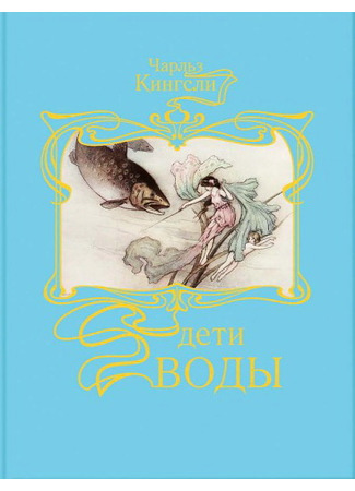 книга Дети воды (The Water-Babies) 19.12.25