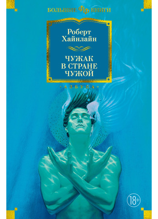 книга Чужак в стране чужой (Stranger in a Strange Land) 19.12.25