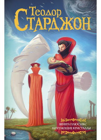 книга Венера плюс икс (Venus Plus X) 20.12.25