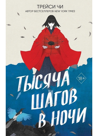 книга Тысяча шагов в ночи (A Thousand Steps Into the Night) 20.12.25